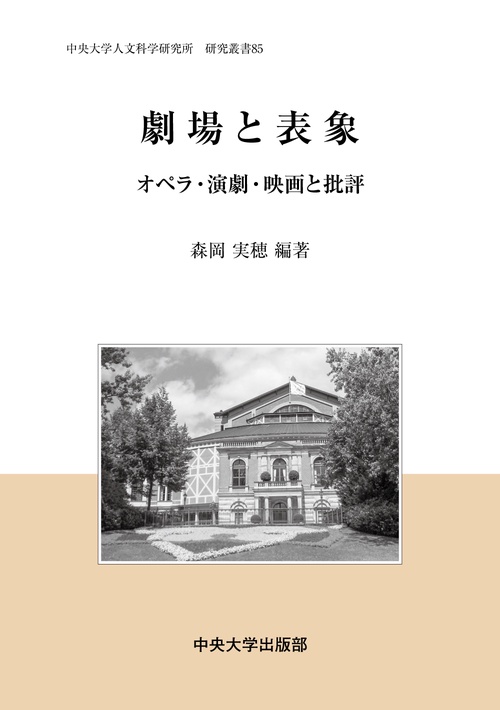 劇場と表象