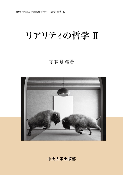 リアリティの哲学Ⅱ
