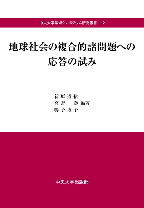 地球社会の複合的諸問題への応答の試み