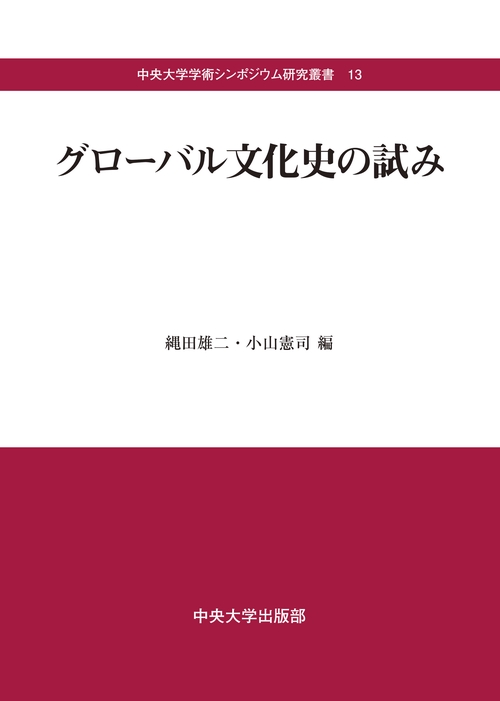 グローバル文化史の試み