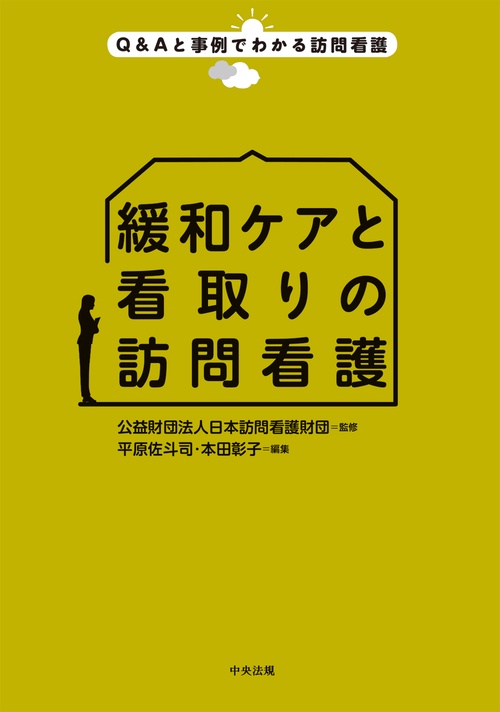 緩和ケアと看取りの訪問看護