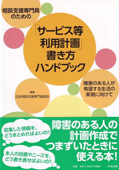 相談支援専門員のための「サービス等利用計画」書き方ハンドブック 障害のある人が希望する生活の実現に向けて