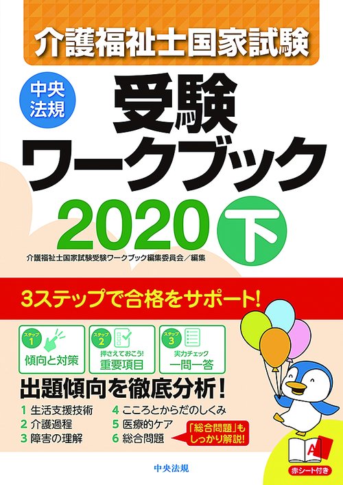 介護福祉士国家試験受験ワークブック 2020下