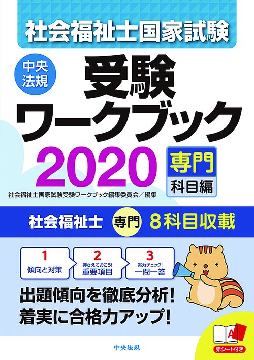 社会福祉士国家試験受験ワークブック 2020専門科目編