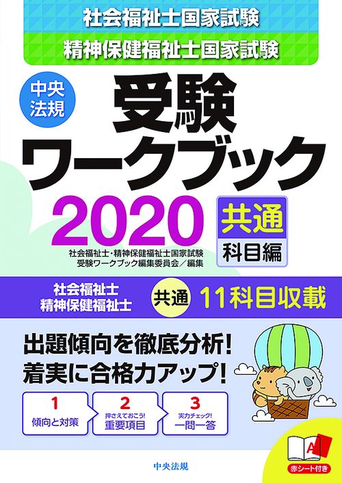 社会福祉士・精神保健福祉士国家試験受験ワークブック 2020共通科目編