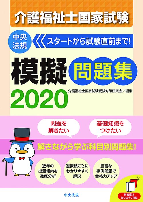 介護福祉士国家試験模擬問題集 2020