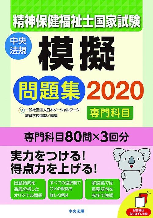 精神保健福祉士国家試験模擬問題集〈専門科目〉 2020