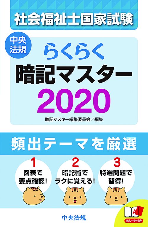 社会福祉士国家試験らくらく暗記マスター 2020