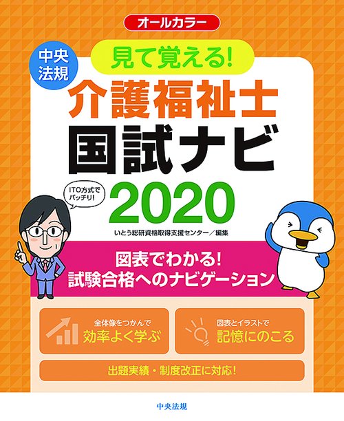 見て覚える!介護福祉士国試ナビ 2020