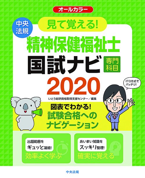 見て覚える!精神保健福祉士国試ナビ専門科目 2020