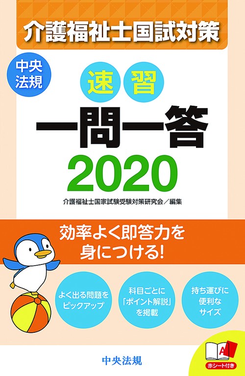 速習一問一答介護福祉士国試対策 2020