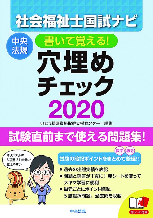書いて覚える!社会福祉士国試ナビ穴埋めチェック 2020