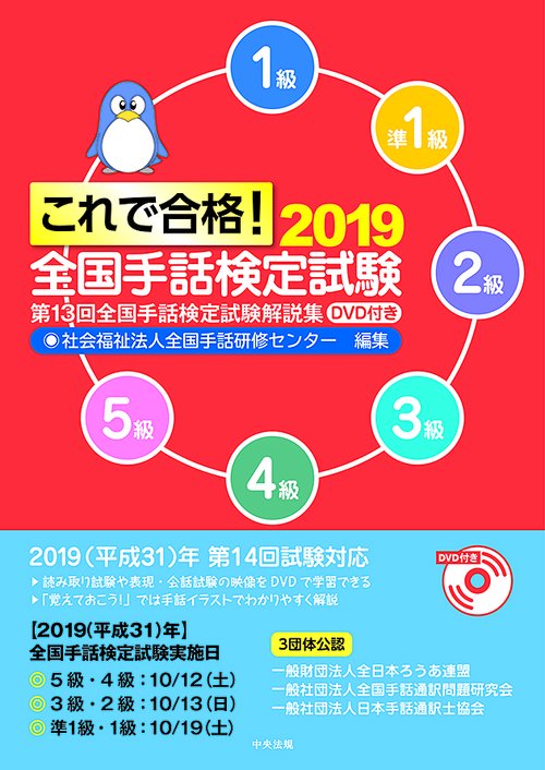 これで合格!全国手話検定試験 5級 4級 3級 2級 準1級 1級 2019