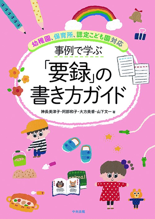 事例で学ぶ「要録」の書き方ガイド 幼稚園、保育所、認定こども園対応