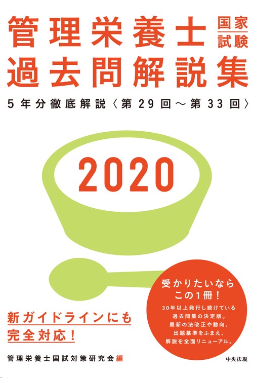 管理栄養士国家試験過去問解説集 2020