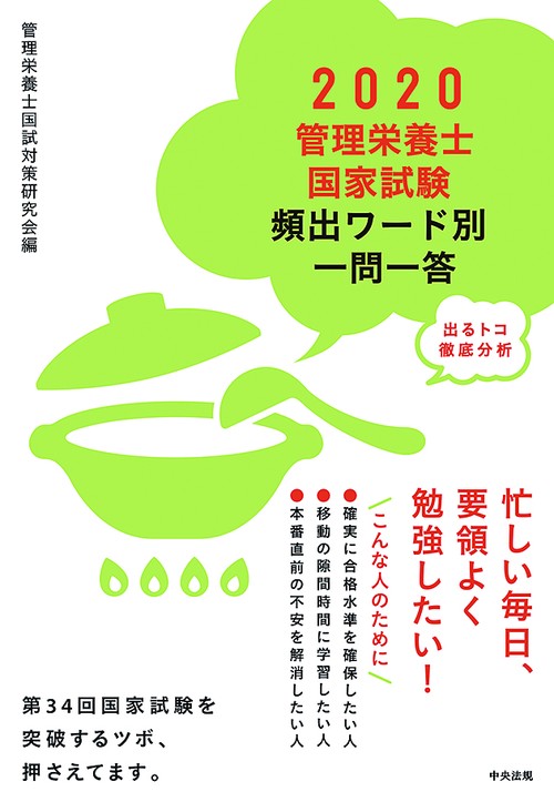 管理栄養士国家試験頻出ワード別一問一答 出るトコ徹底分析 2020