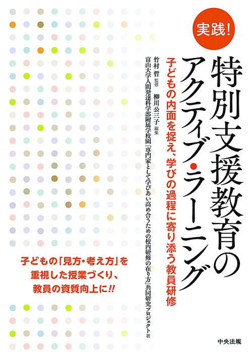 実践!特別支援教育のアクティブ・ラーニング 子どもの内面を捉え、学びの過程に寄り添う教員研修