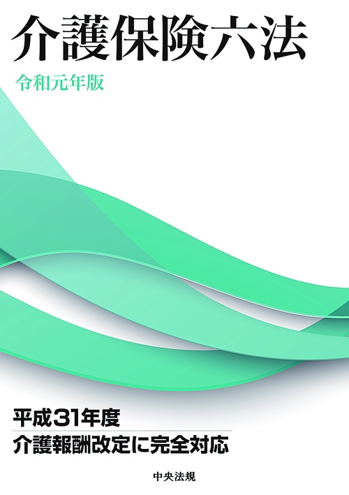 介護保険六法 令和元年版