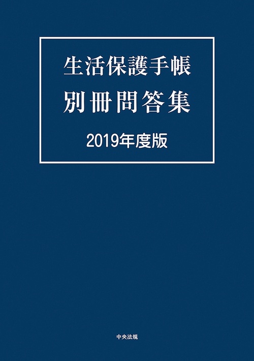 生活保護手帳別冊問答集 2019年度版