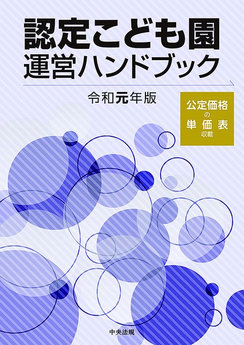認定こども園運営ハンドブック 令和元年版