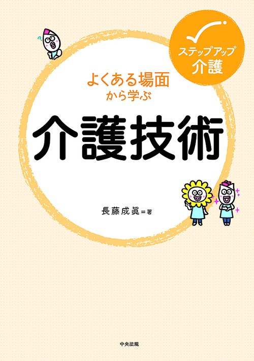 よくある場面から学ぶ介護技術