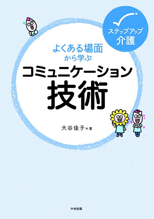 よくある場面から学ぶコミュニケーション技術