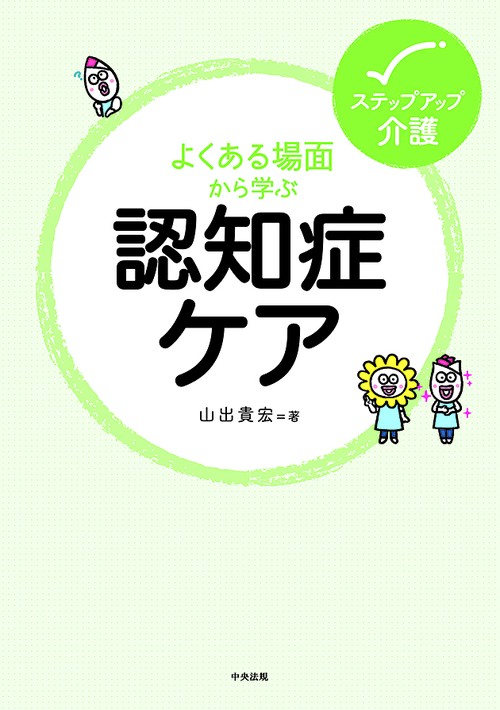 よくある場面から学ぶ認知症ケア