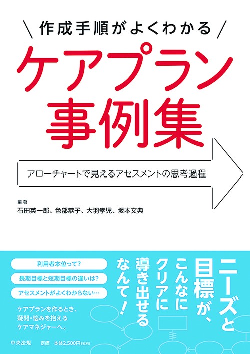 作成手順がよくわかるケアプラン事例集 アローチャートで見えるアセスメントの思考過程