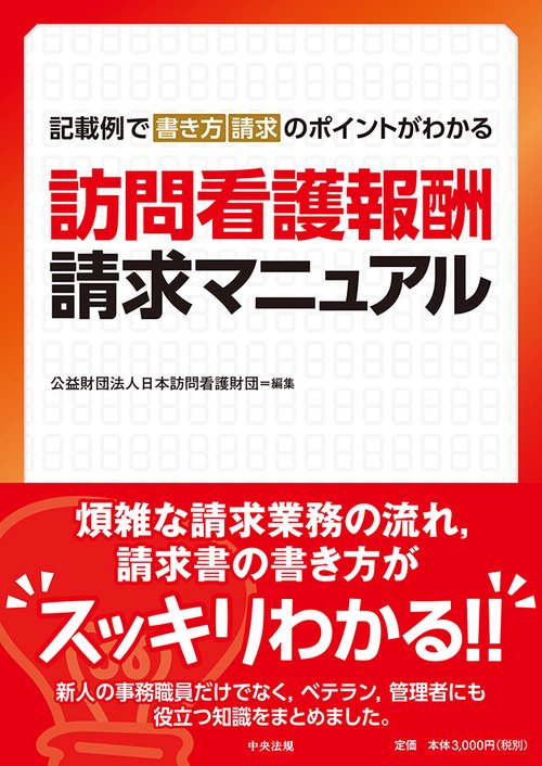 訪問看護報酬請求マニュアル 記載例で書き方・請求のポイントがわかる