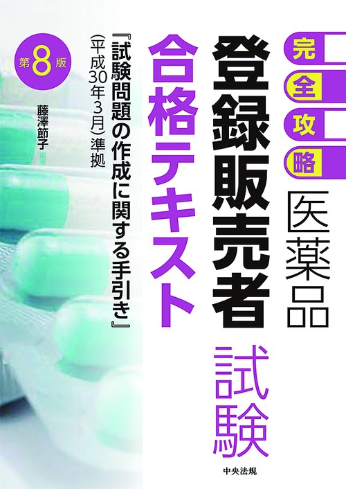 完全攻略医薬品登録販売者試験合格テキスト