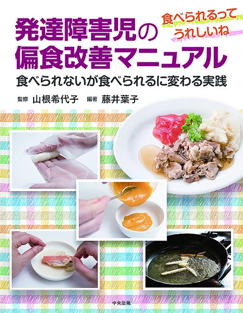 発達障害児の偏食改善マニュアル 食べられるってうれしいね 食べられないが食べられるに変わる実践