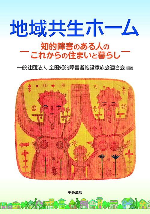 地域共生ホーム 知的障害のある人のこれからの住まいと暮らし 全施連提言2