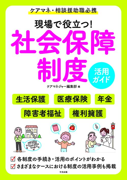 現場で役立つ!社会保障制度活用ガイド ケアマネ・相談援助職必携
