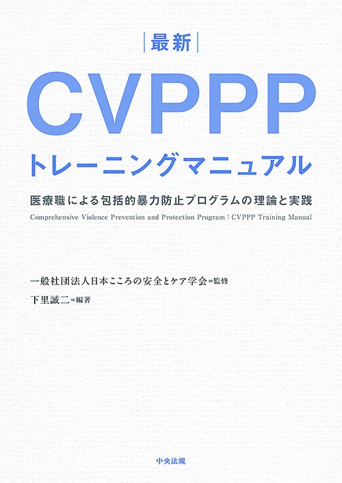 最新CVPPPトレーニングマニュアル 医療職による包括的暴力防止プログラムの理論と実践