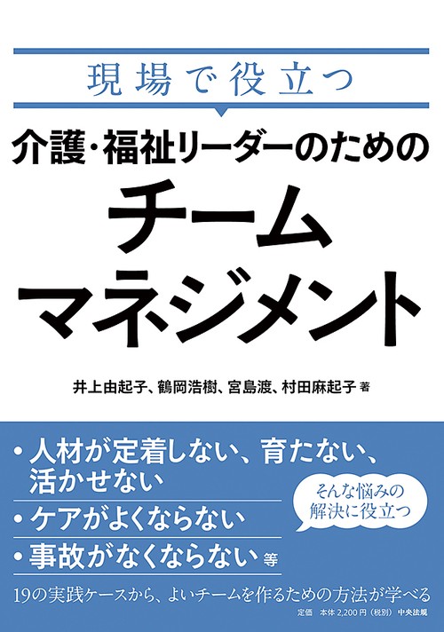 現場で役立つ介護・福祉リーダーのためのチームマネジメント