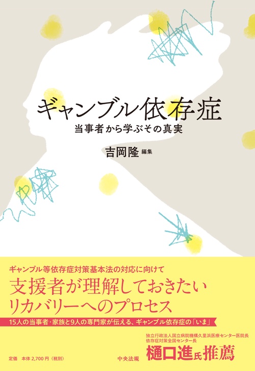 ギャンブル依存症 当事者から学ぶその真実