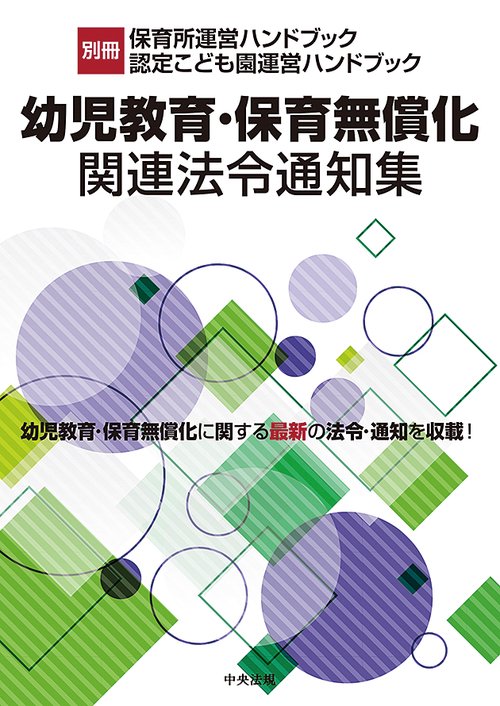 幼児教育・保育無償化関連法令通知集 幼児教育・保育無償化に関する最新の法令・通知を収載!