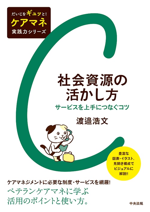 社会資源の活かし方 サービスを上手につなぐコツ