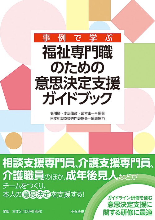 事例で学ぶ福祉専門職のための意思決定支援ガイドブック
