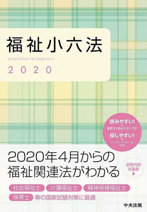 福祉小六法 2020
