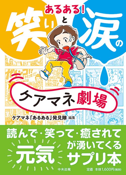 あるある!笑いと涙のケアマネ劇場
