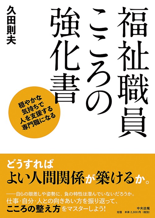 福祉職員こころの強化書 穏やかな気持ちで人を支援する専門職になる