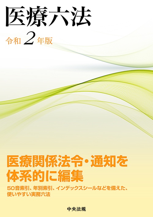 医療六法　令和２年版
