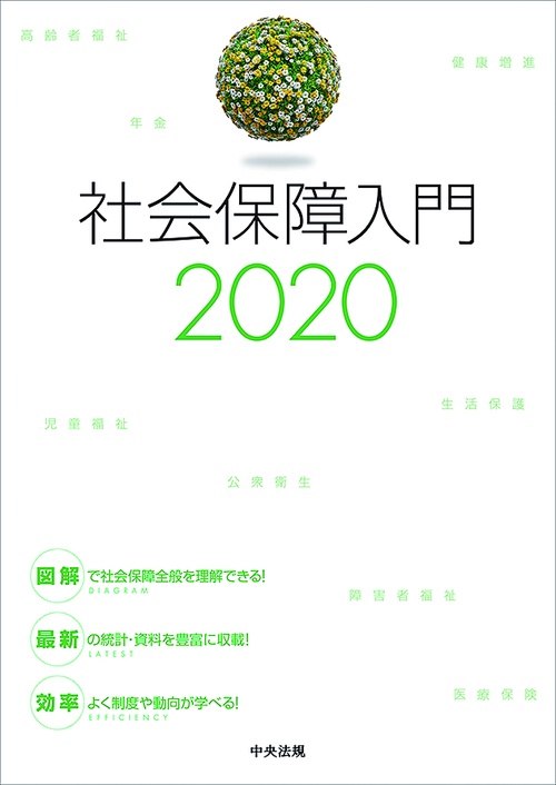 社会保障入門２０２０