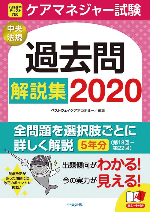 ケアマネジャー試験　過去問解説集２０２０