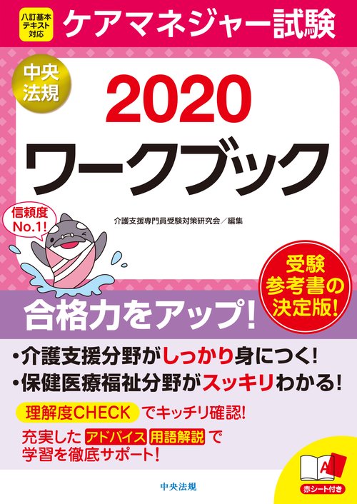 ケアマネジャー試験ワークブック２０２０