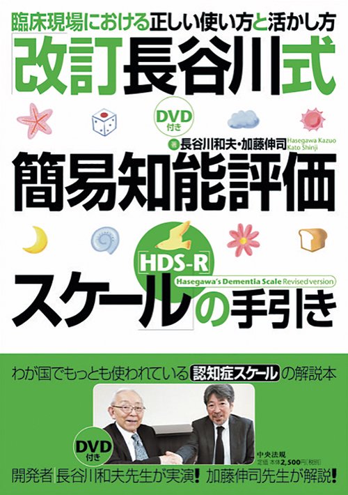 「改訂長谷川式簡易知能評価スケール（ＨＤＳＲ）」の手引き