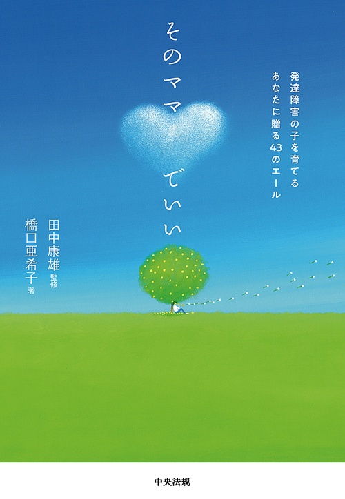 そのママでいい