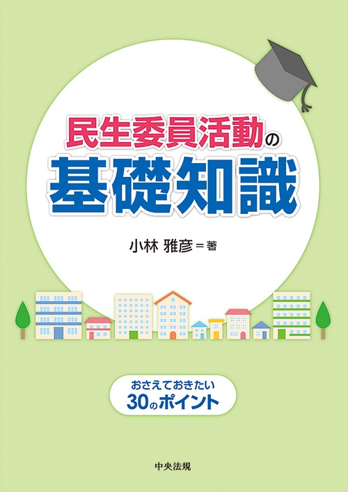 民生委員活動の基礎知識