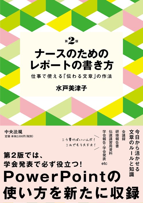 ナースのためのレポートの書き方　第２版